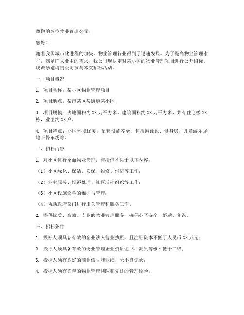 物业管理招标邀请函范文