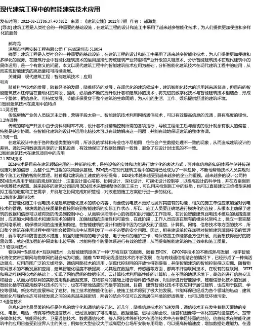 现代建筑工程中的智能建筑技术应用
