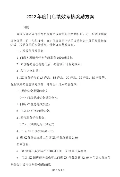 2022年度门店绩效考核奖励方案