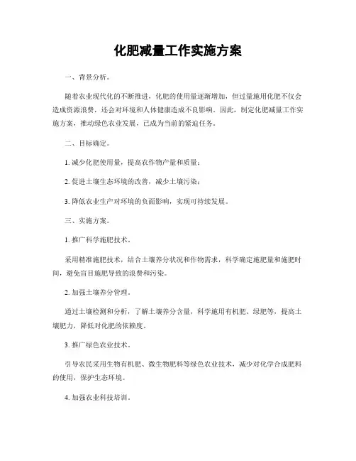 化肥减量工作实施方案