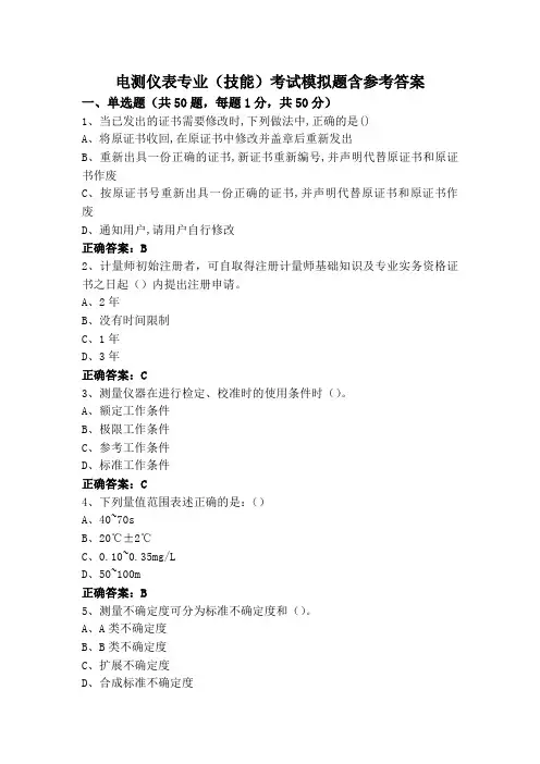 电测仪表专业(技能)考试模拟题含参考答案