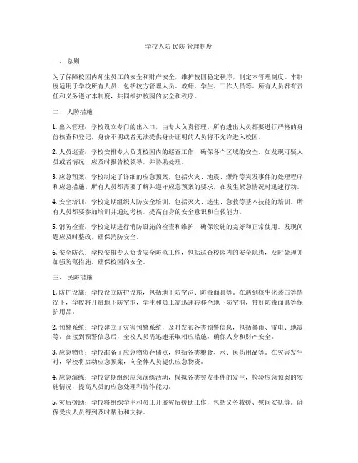学校人防 民防 管理制度