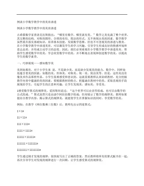 [小学数学,教学中,美育]例谈小学数学教学中的美育渗透