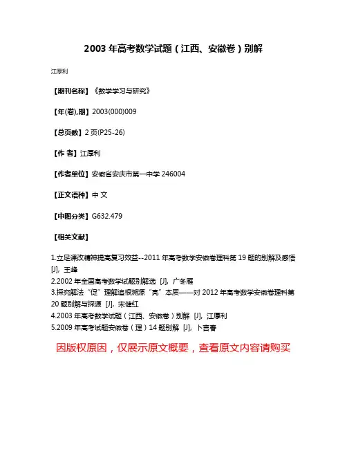2003年高考数学试题（江西、安徽卷）别解