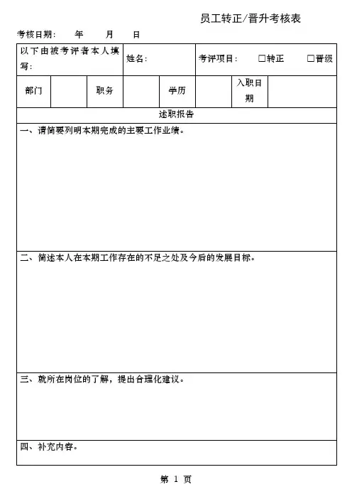 某科技型公司员工转正晋升考核表