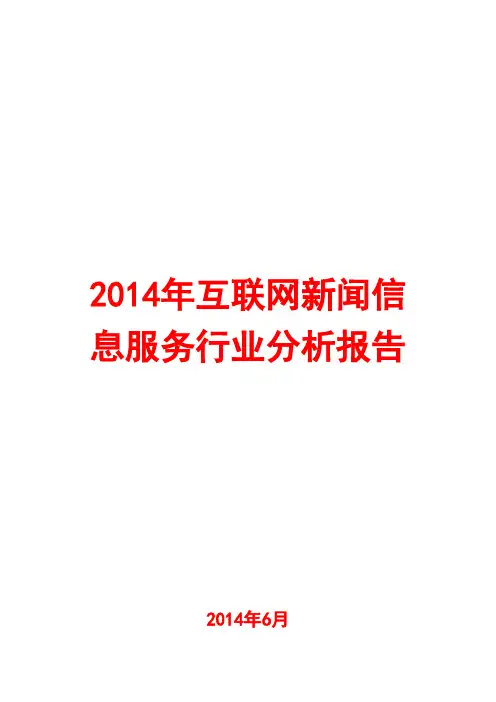 2014年互联网新闻信息服务行业分析报告