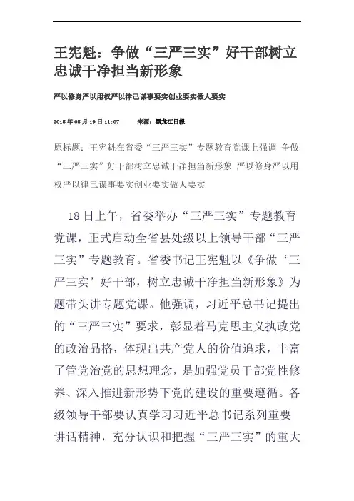 争做“三严三实”好干部树立忠诚干净担当新形象