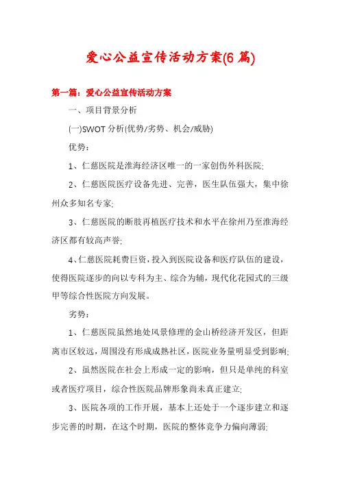 爱心公益宣传活动方案(6篇)