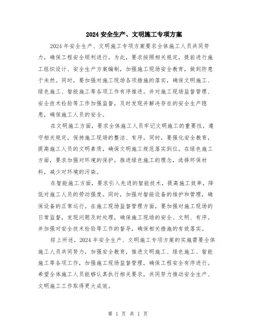 2024安全生产、文明施工专项方案