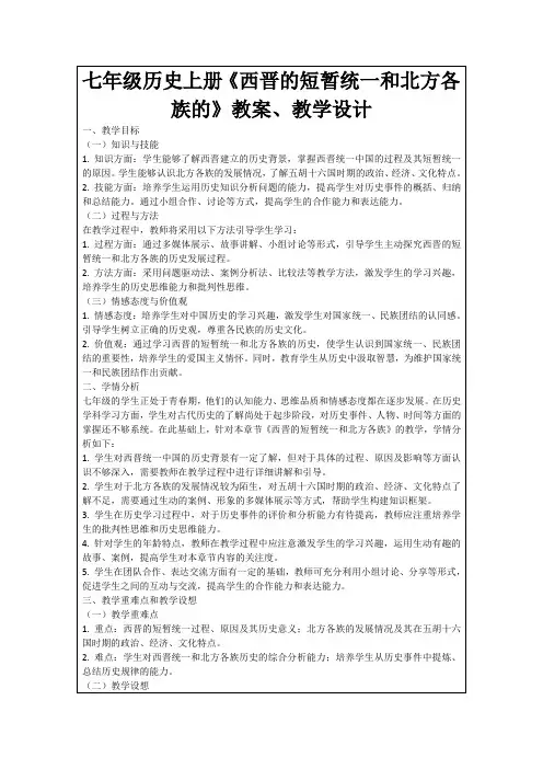 七年级历史上册《西晋的短暂统一和北方各族的》教案、教学设计