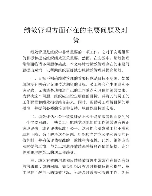 绩效管理方面存在的主要问题及对策