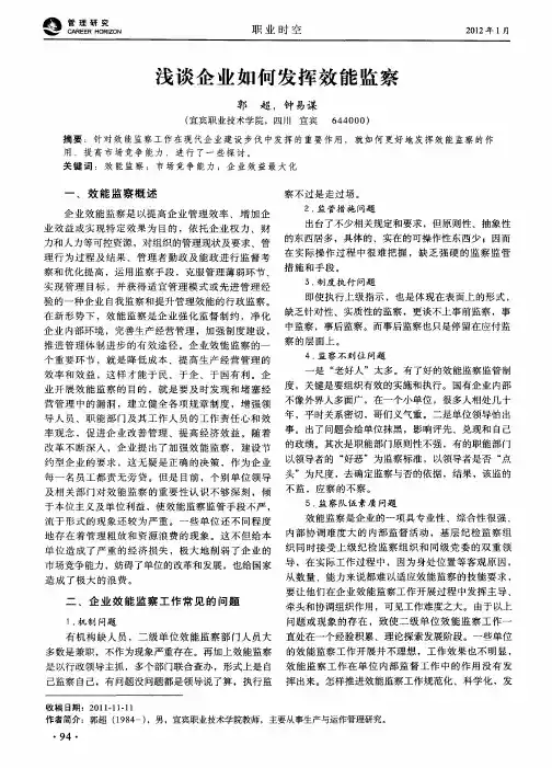 浅谈企业如何发挥效能监察