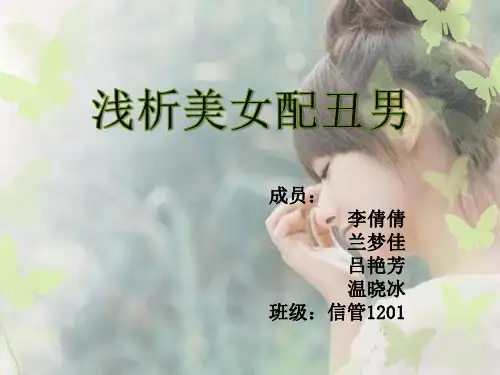 浅析美女配丑男