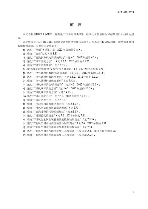 通风空调系统清洗服务标准(2023修订内容)