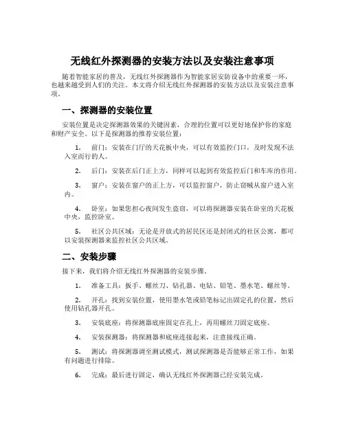 无线红外探测器的安装方法以及安装注意事项