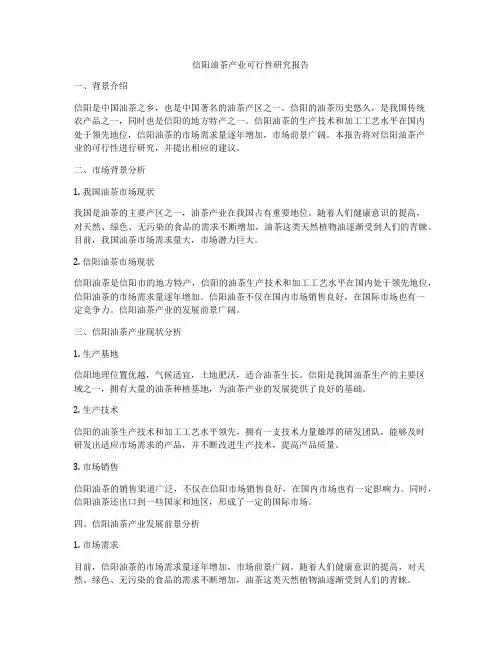 信阳油茶产业可行性研究报告