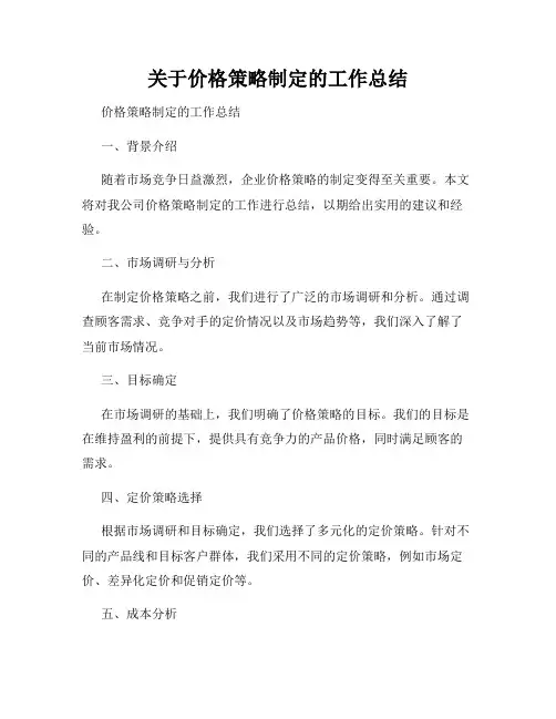 关于价格策略制定的工作总结
