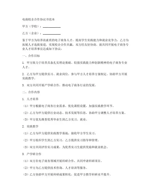 电商校企合作协议书范本