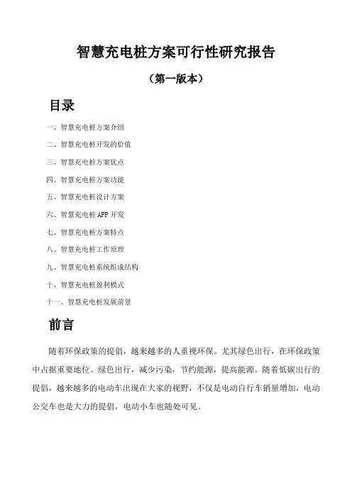 智慧充电桩方案可行性研究报告(第一版本)
