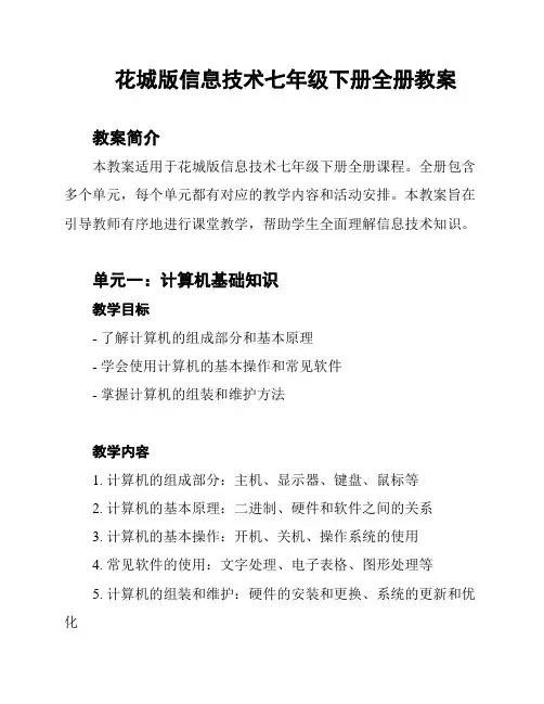 花城版信息技术七年级下册全册教案