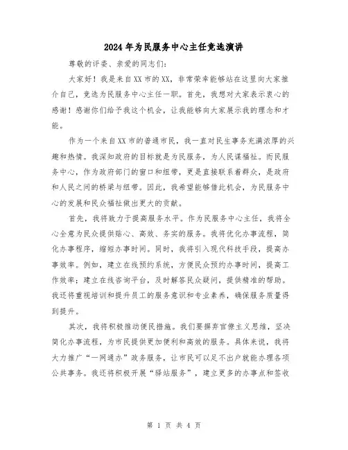 2024年为民服务中心主任竞选演讲(2篇)