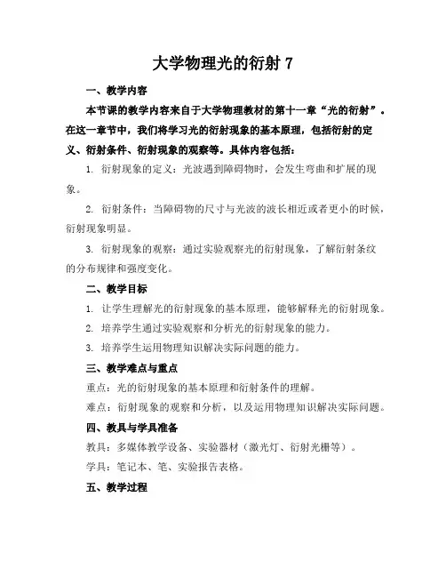 大学物理光的衍射7