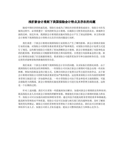 浅析新会计准则下我国保险会计特点及存在的问题