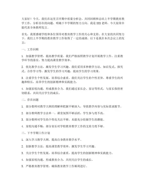 期中质量分析会发言稿教师