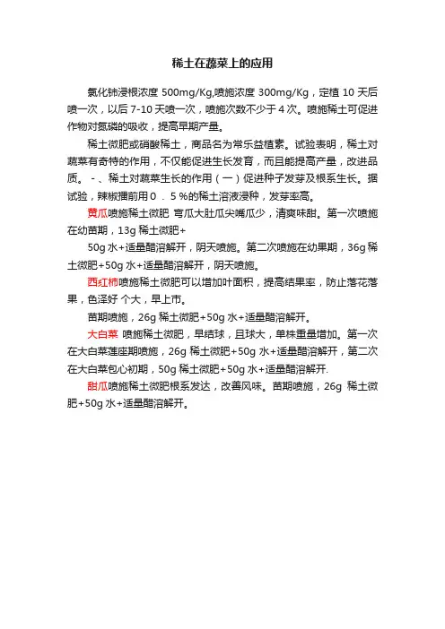 稀土在蔬菜上的应用