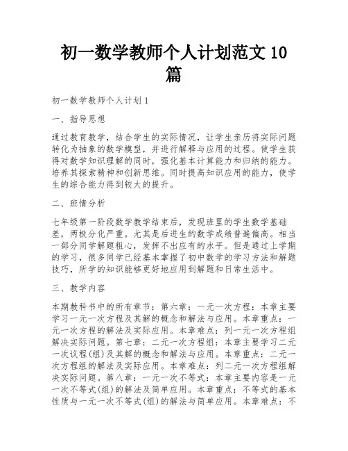 初一数学教师个人计划范文10篇