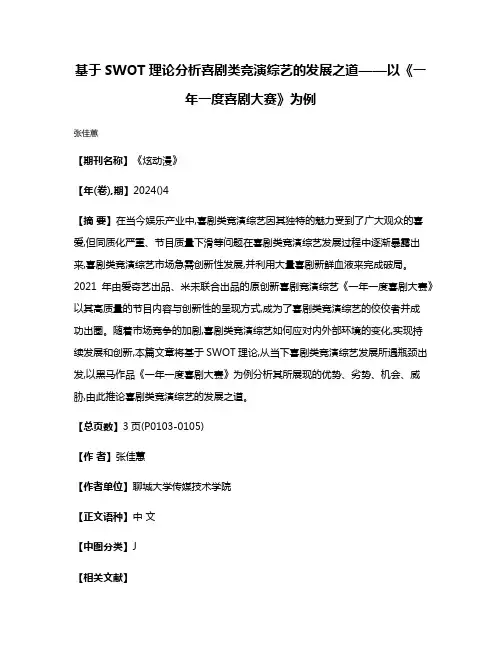 基于SWOT理论分析喜剧类竞演综艺的发展之道——以《一年一度喜剧大赛》为例