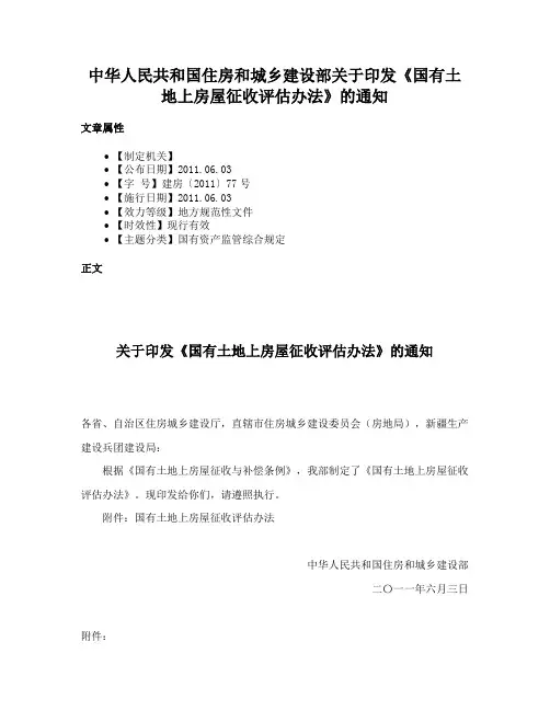 中华人民共和国住房和城乡建设部关于印发《国有土地上房屋征收评估办法》的通知