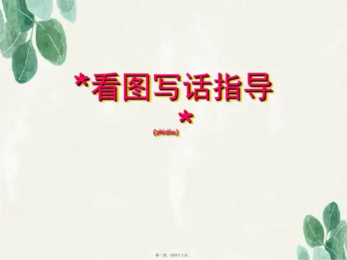 2019部编人教版一年级语文看图写话(共48张PPT)