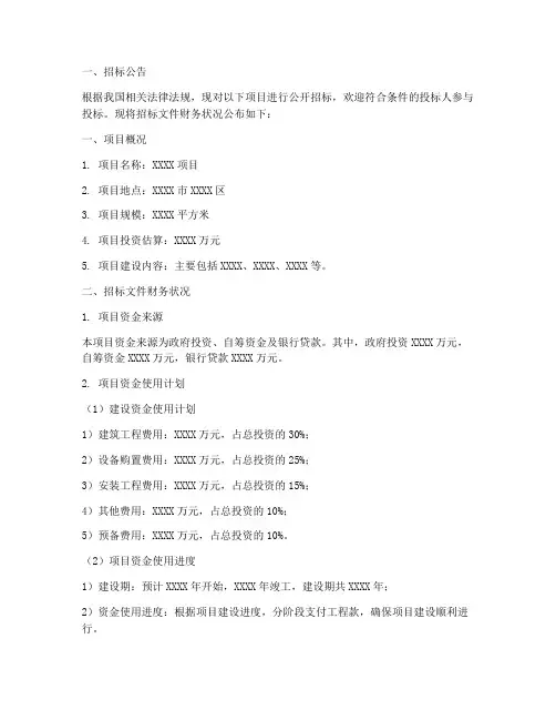 招标文件财务状况范文