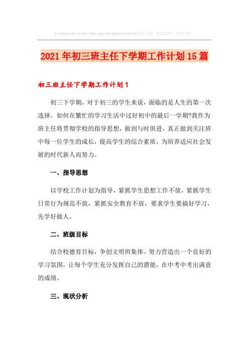 2021年初三班主任下学期工作计划15篇