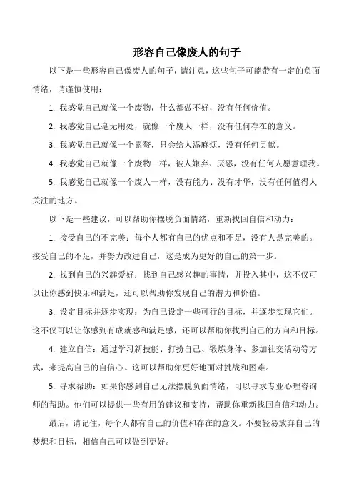 形容自己像废人的句子