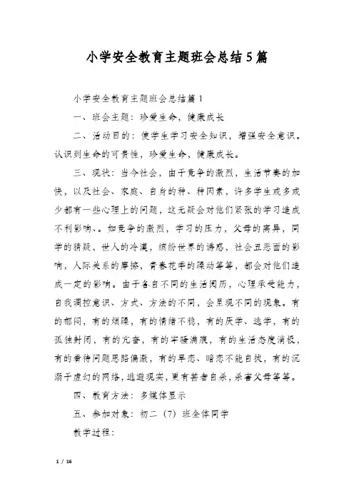 小学安全教育主题班会总结5篇