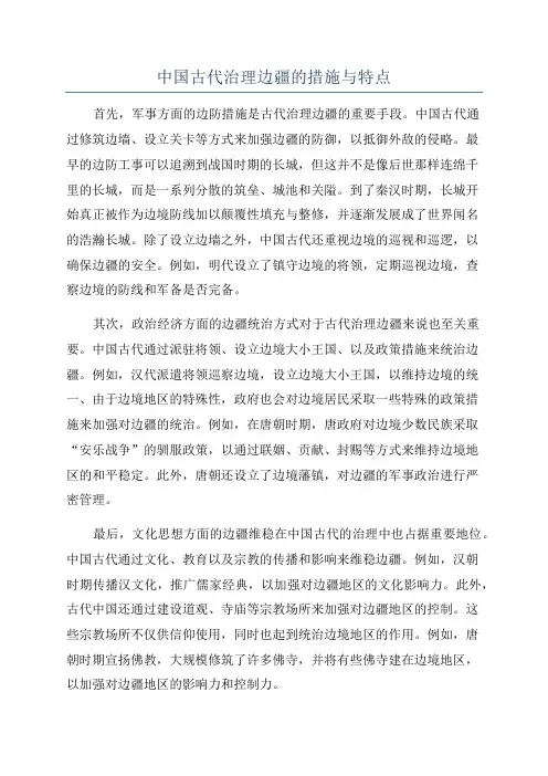 中国古代治理边疆的措施与特点