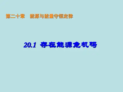 沪粤物理九年级下册第20章1能源和能源危机课件
