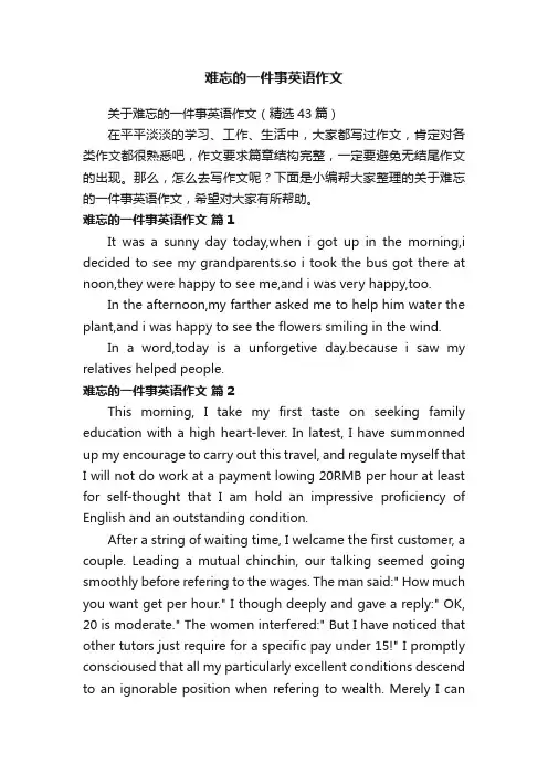 关于难忘的一件事英语作文（精选43篇）