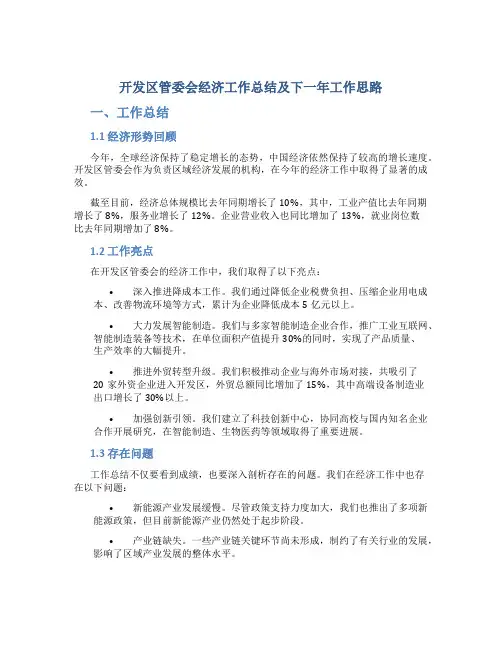 开发区管委会经济工作总结及下一年工作思路