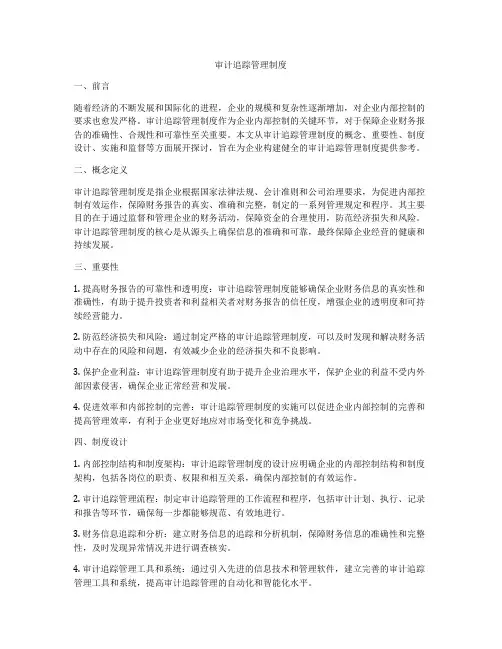 审计追踪管理制度