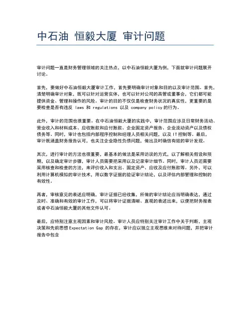 中石油 恒毅大厦 审计问题