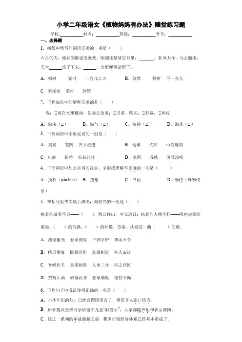 小学二年级语文《植物妈妈有办法》随堂练习题6