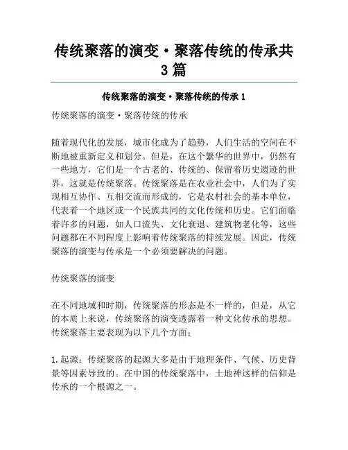 传统聚落的演变·聚落传统的传承共3篇