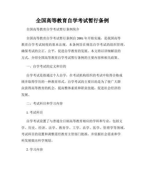 全国高等教育自学考试暂行条例