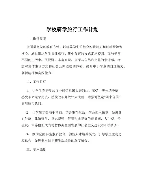学校研学旅行工作计划