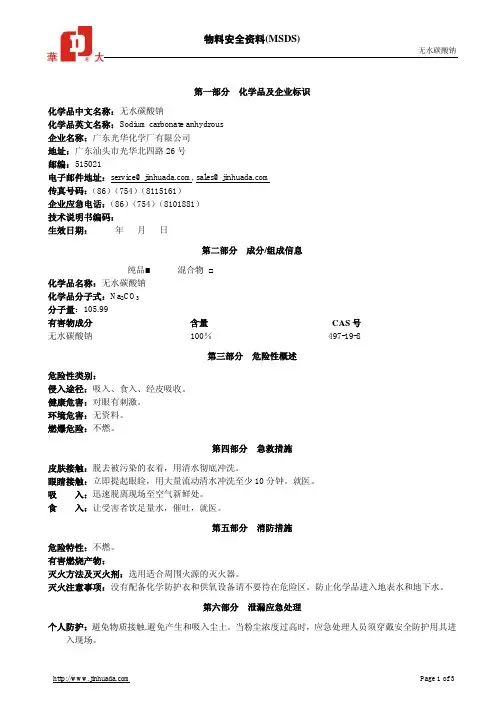 无水碳酸钠MSDS