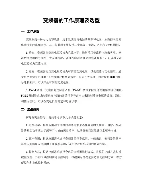 变频器的工作原理及选型