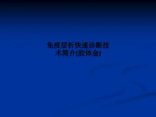 [医学]免疫层析快速诊断技术简介(胶体金)